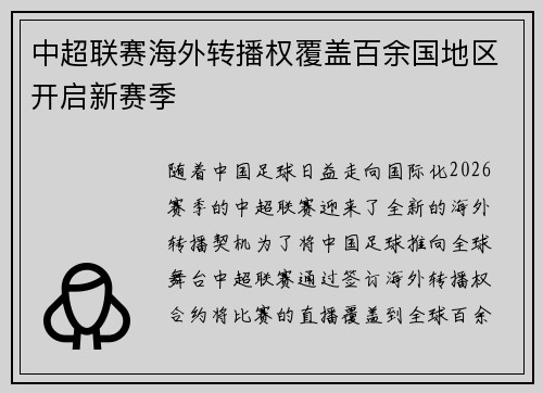 中超联赛海外转播权覆盖百余国地区开启新赛季 中超联赛海外转播权覆盖百余国地区开启新赛季