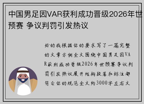 中国男足因VAR获利成功晋级2026年世预赛 争议判罚引发热议 中国男足因VAR获利成功晋级2026年世预赛 争议判罚引发热议
