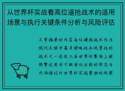 从世界杯实战看高位逼抢战术的适用场景与执行关键条件分析与风险评估