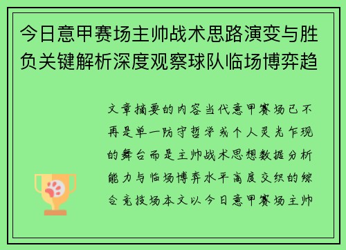 今日意甲赛场主帅战术思路演变与胜负关键解析深度观察球队临场博弈趋势 今日意甲赛场主帅战术思路演变与胜负关键解析深度观察球队临场博弈趋势