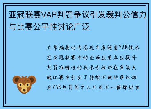 亚冠联赛VAR判罚争议引发裁判公信力与比赛公平性讨论广泛 亚冠联赛VAR判罚争议引发裁判公信力与比赛公平性讨论广泛