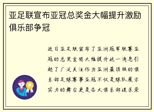 亚足联宣布亚冠总奖金大幅提升激励俱乐部争冠 亚足联宣布亚冠总奖金大幅提升激励俱乐部争冠