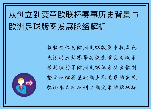 从创立到变革欧联杯赛事历史背景与欧洲足球版图发展脉络解析 从创立到变革欧联杯赛事历史背景与欧洲足球版图发展脉络解析