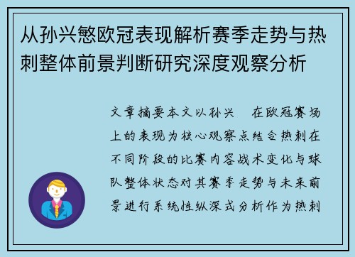 从孙兴慜欧冠表现解析赛季走势与热刺整体前景判断研究深度观察分析
