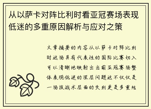 从以萨卡对阵比利时看亚冠赛场表现低迷的多重原因解析与应对之策