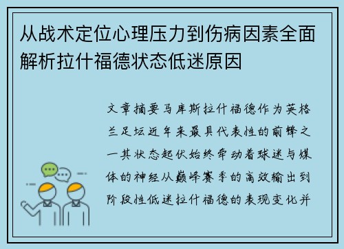 从战术定位心理压力到伤病因素全面解析拉什福德状态低迷原因 从战术定位心理压力到伤病因素全面解析拉什福德状态低迷原因