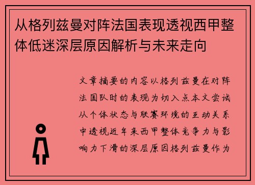 从格列兹曼对阵法国表现透视西甲整体低迷深层原因解析与未来走向 从格列兹曼对阵法国表现透视西甲整体低迷深层原因解析与未来走向