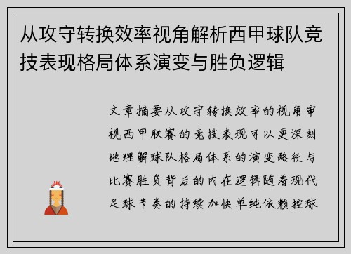 从攻守转换效率视角解析西甲球队竞技表现格局体系演变与胜负逻辑
