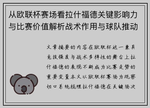 从欧联杯赛场看拉什福德关键影响力与比赛价值解析战术作用与球队推动力评估