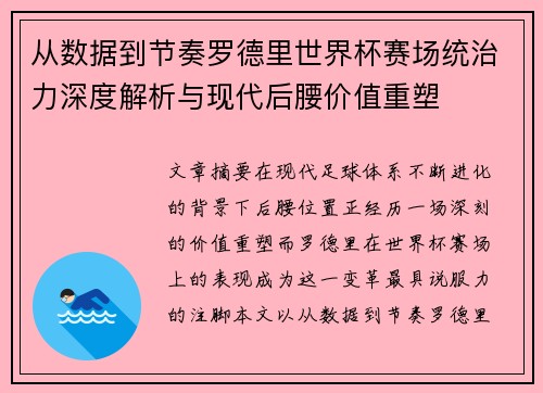从数据到节奏罗德里世界杯赛场统治力深度解析与现代后腰价值重塑 从数据到节奏罗德里世界杯赛场统治力深度解析与现代后腰价值重塑