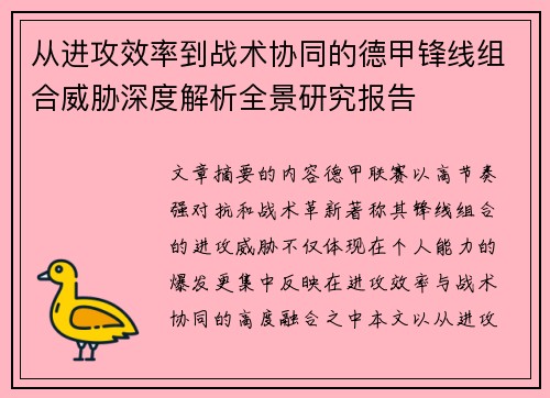 从进攻效率到战术协同的德甲锋线组合威胁深度解析全景研究报告 从进攻效率到战术协同的德甲锋线组合威胁深度解析全景研究报告