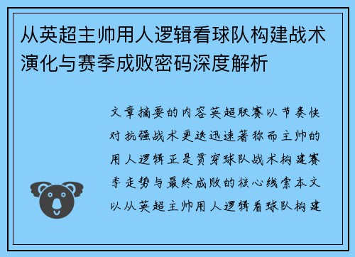 从英超主帅用人逻辑看球队构建战术演化与赛季成败密码深度解析 从英超主帅用人逻辑看球队构建战术演化与赛季成败密码深度解析