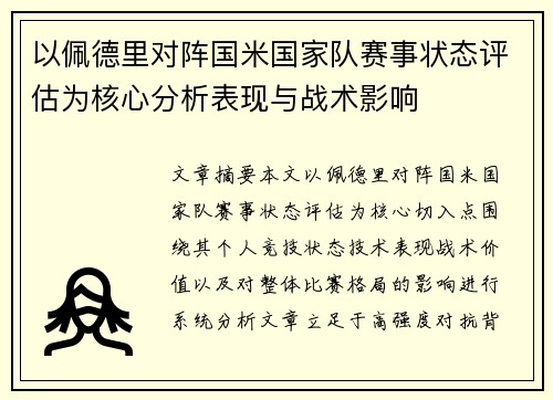 以佩德里对阵国米国家队赛事状态评估为核心分析表现与战术影响