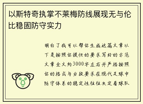 以斯特奇执掌不莱梅防线展现无与伦比稳固防守实力