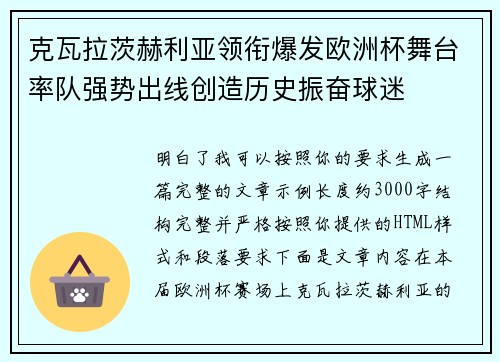 克瓦拉茨赫利亚领衔爆发欧洲杯舞台率队强势出线创造历史振奋球迷 克瓦拉茨赫利亚领衔爆发欧洲杯舞台率队强势出线创造历史振奋球迷
