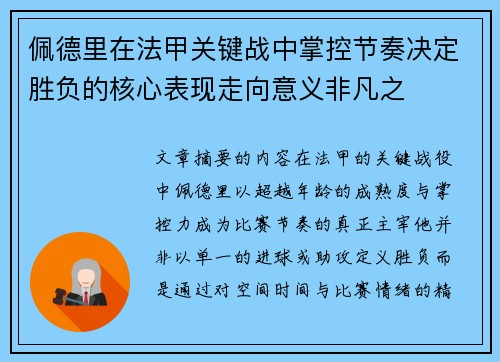 佩德里在法甲关键战中掌控节奏决定胜负的核心表现走向意义非凡之