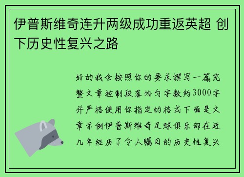 伊普斯维奇连升两级成功重返英超 创下历史性复兴之路 伊普斯维奇连升两级成功重返英超 创下历史性复兴之路
