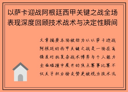 以萨卡迎战阿根廷西甲关键之战全场表现深度回顾技术战术与决定性瞬间 以萨卡迎战阿根廷西甲关键之战全场表现深度回顾技术战术与决定性瞬间
