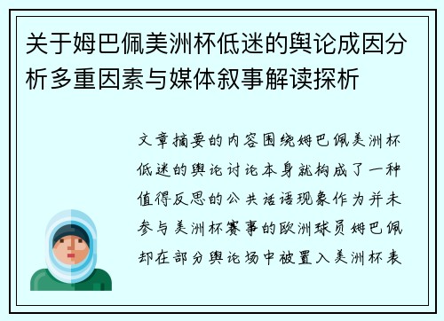关于姆巴佩美洲杯低迷的舆论成因分析多重因素与媒体叙事解读探析