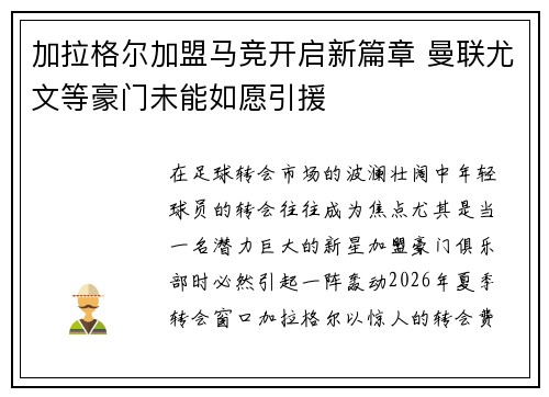 加拉格尔加盟马竞开启新篇章 曼联尤文等豪门未能如愿引援 加拉格尔加盟马竞开启新篇章 曼联尤文等豪门未能如愿引援