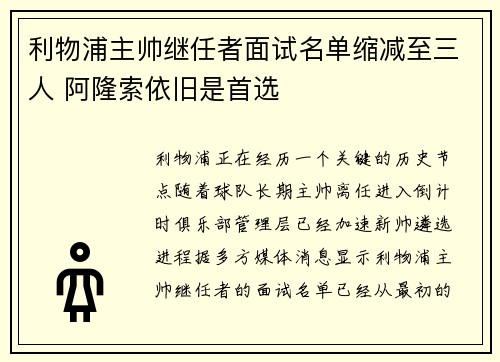 利物浦主帅继任者面试名单缩减至三人 阿隆索依旧是首选 利物浦主帅继任者面试名单缩减至三人 阿隆索依旧是首选