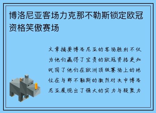 博洛尼亚客场力克那不勒斯锁定欧冠资格笑傲赛场 博洛尼亚客场力克那不勒斯锁定欧冠资格笑傲赛场