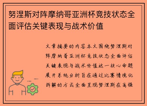 努涅斯对阵摩纳哥亚洲杯竞技状态全面评估关键表现与战术价值