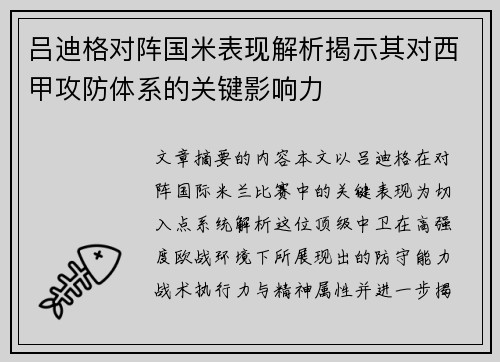 吕迪格对阵国米表现解析揭示其对西甲攻防体系的关键影响力 吕迪格对阵国米表现解析揭示其对西甲攻防体系的关键影响力