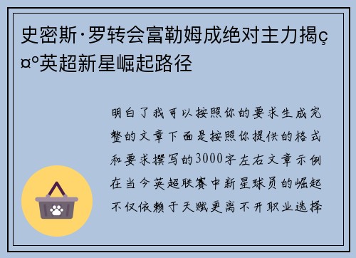 史密斯·罗转会富勒姆成绝对主力揭示英超新星崛起路径 史密斯·罗转会富勒姆成绝对主力揭示英超新星崛起路径