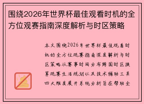 围绕2026年世界杯最佳观看时机的全方位观赛指南深度解析与时区策略 围绕2026年世界杯最佳观看时机的全方位观赛指南深度解析与时区策略