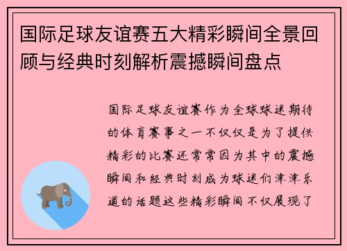 国际足球友谊赛五大精彩瞬间全景回顾与经典时刻解析震撼瞬间盘点 国际足球友谊赛五大精彩瞬间全景回顾与经典时刻解析震撼瞬间盘点