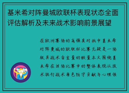 基米希对阵曼城欧联杯表现状态全面评估解析及未来战术影响前景展望 基米希对阵曼城欧联杯表现状态全面评估解析及未来战术影响前景展望