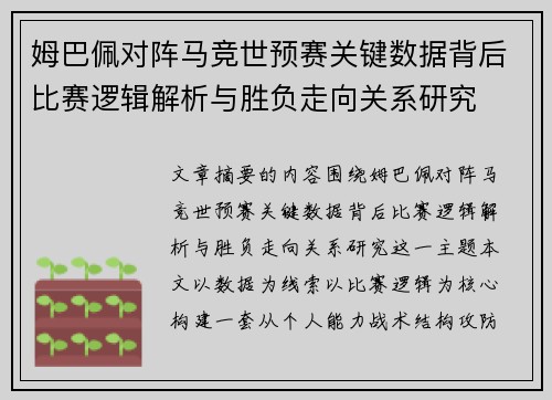 姆巴佩对阵马竞世预赛关键数据背后比赛逻辑解析与胜负走向关系研究 姆巴佩对阵马竞世预赛关键数据背后比赛逻辑解析与胜负走向关系研究