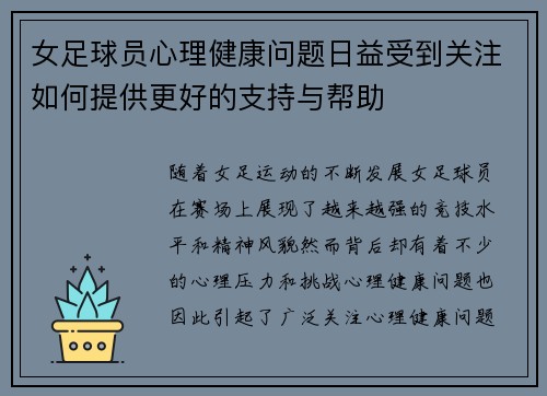 女足球员心理健康问题日益受到关注如何提供更好的支持与帮助