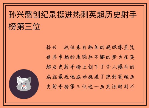 孙兴慜创纪录挺进热刺英超历史射手榜第三位 孙兴慜创纪录挺进热刺英超历史射手榜第三位