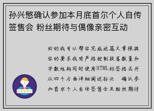 孙兴慜确认参加本月底首尔个人自传签售会 粉丝期待与偶像亲密互动 孙兴慜确认参加本月底首尔个人自传签售会 粉丝期待与偶像亲密互动