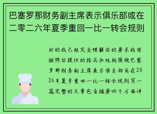 巴塞罗那财务副主席表示俱乐部或在二零二六年夏季重回一比一转会规则