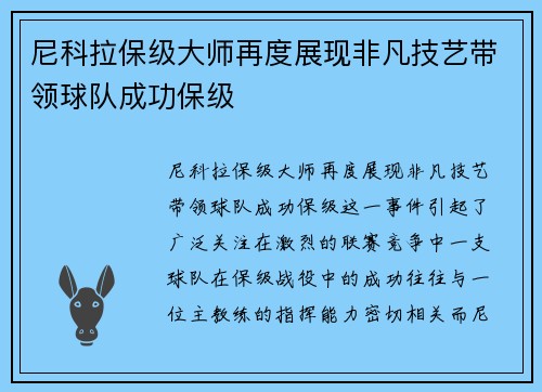尼科拉保级大师再度展现非凡技艺带领球队成功保级