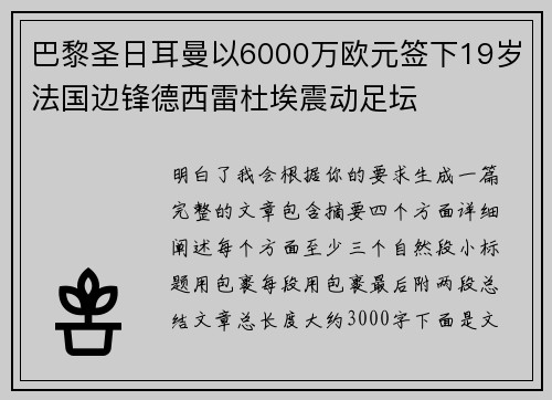 巴黎圣日耳曼以6000万欧元签下19岁法国边锋德西雷杜埃震动足坛 巴黎圣日耳曼以6000万欧元签下19岁法国边锋德西雷杜埃震动足坛