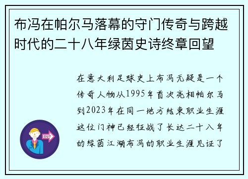 布冯在帕尔马落幕的守门传奇与跨越时代的二十八年绿茵史诗终章回望 布冯在帕尔马落幕的守门传奇与跨越时代的二十八年绿茵史诗终章回望