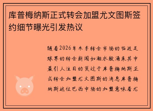 库普梅纳斯正式转会加盟尤文图斯签约细节曝光引发热议