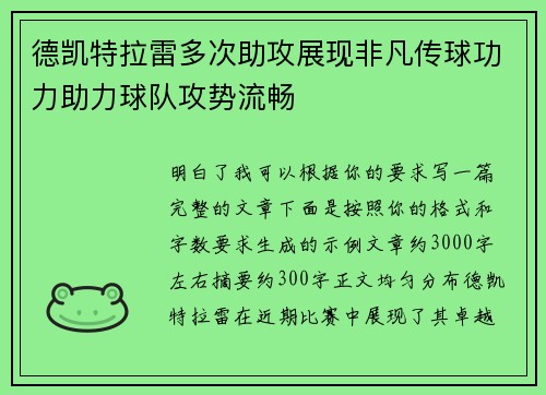 德凯特拉雷多次助攻展现非凡传球功力助力球队攻势流畅 德凯特拉雷多次助攻展现非凡传球功力助力球队攻势流畅