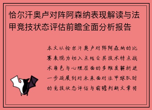 恰尔汗奥卢对阵阿森纳表现解读与法甲竞技状态评估前瞻全面分析报告 恰尔汗奥卢对阵阿森纳表现解读与法甲竞技状态评估前瞻全面分析报告
