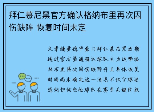 拜仁慕尼黑官方确认格纳布里再次因伤缺阵 恢复时间未定 拜仁慕尼黑官方确认格纳布里再次因伤缺阵 恢复时间未定