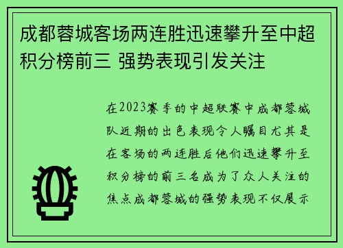 成都蓉城客场两连胜迅速攀升至中超积分榜前三 强势表现引发关注