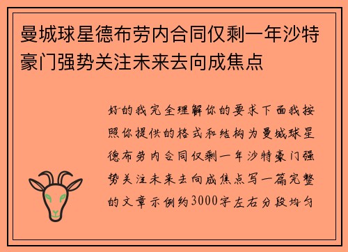 曼城球星德布劳内合同仅剩一年沙特豪门强势关注未来去向成焦点 曼城球星德布劳内合同仅剩一年沙特豪门强势关注未来去向成焦点
