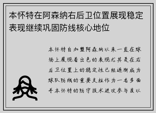 本怀特在阿森纳右后卫位置展现稳定表现继续巩固防线核心地位 本怀特在阿森纳右后卫位置展现稳定表现继续巩固防线核心地位