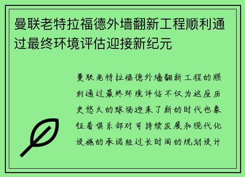 曼联老特拉福德外墙翻新工程顺利通过最终环境评估迎接新纪元 曼联老特拉福德外墙翻新工程顺利通过最终环境评估迎接新纪元