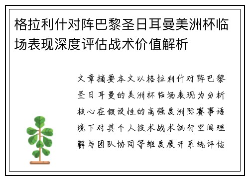 格拉利什对阵巴黎圣日耳曼美洲杯临场表现深度评估战术价值解析