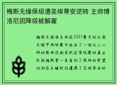 梅斯无缘保级遭圣埃蒂安逆转 主帅博洛尼因降级被解雇 梅斯无缘保级遭圣埃蒂安逆转 主帅博洛尼因降级被解雇